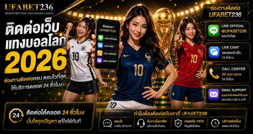 ช่องทางติดต่อ เว็บแทงบอลโลก มีอะไรบ้าง