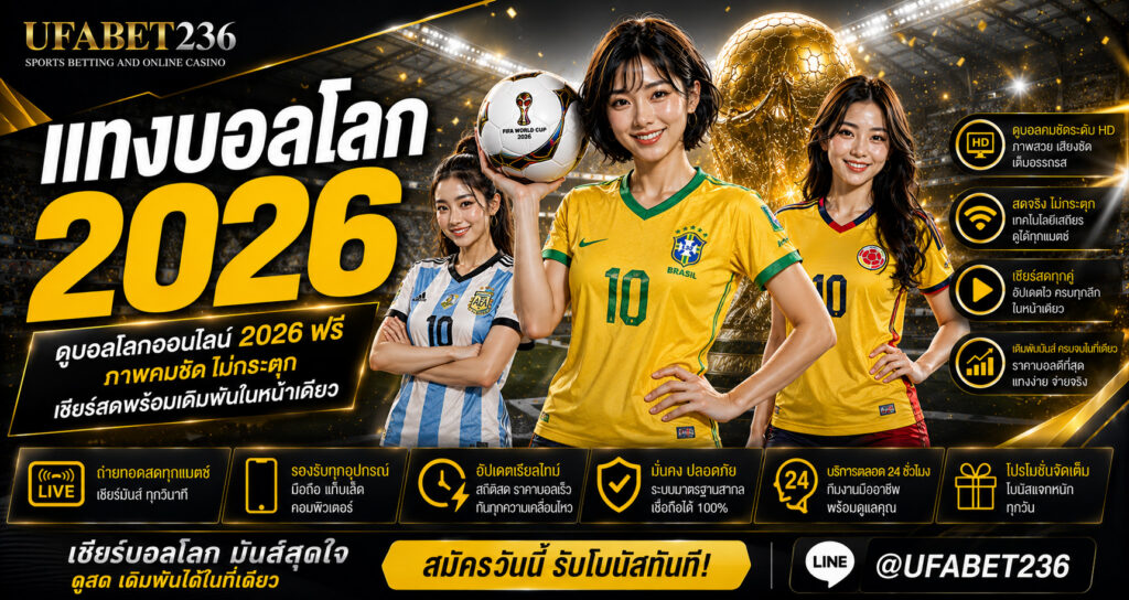 ดูบอลโลกออนไลน์ 2026 ฟรี