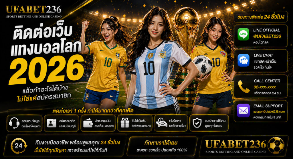 ติดต่อเว็บแทงบอลโลก 2026 แล้วทำอะไรได้บ้าง