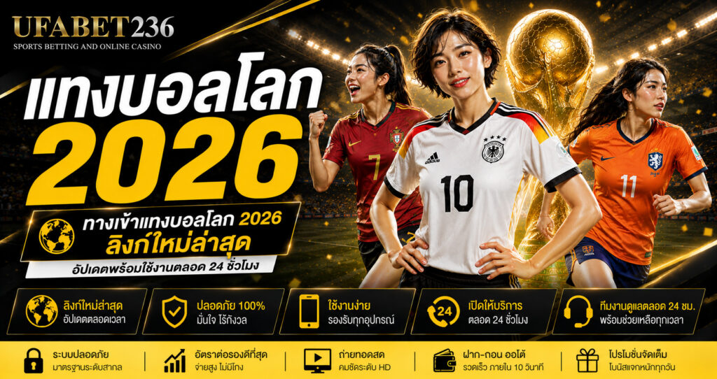 ทางเข้าแทงบอลโลก 2026 ลิงก์ใหม่ล่าสุด