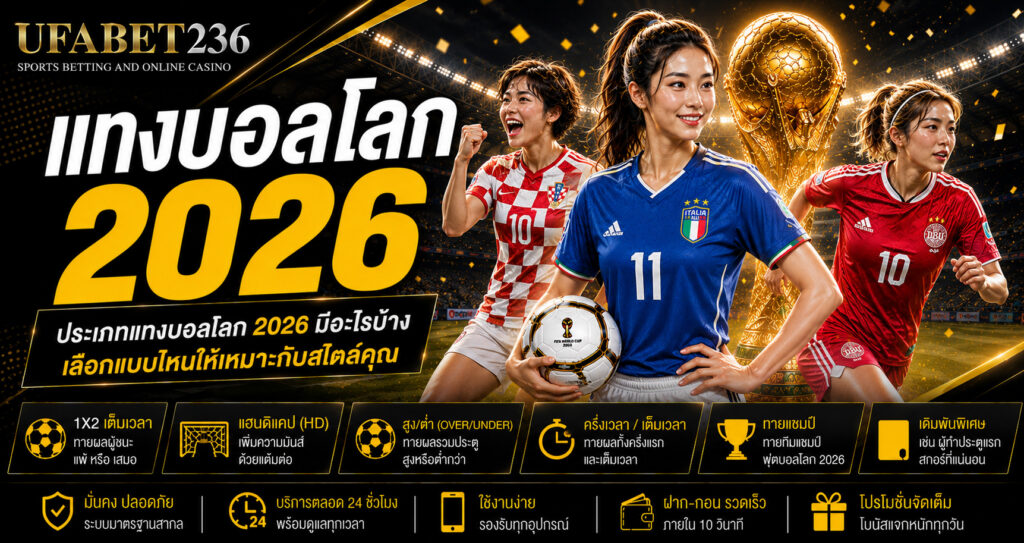 ประเภทแทงบอลโลก 2026 มีอะไรบ้าง