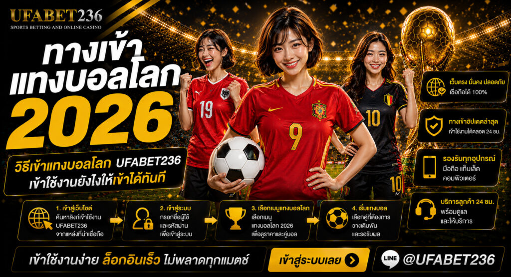 วิธีเข้าแทงบอลโลก UFABET236