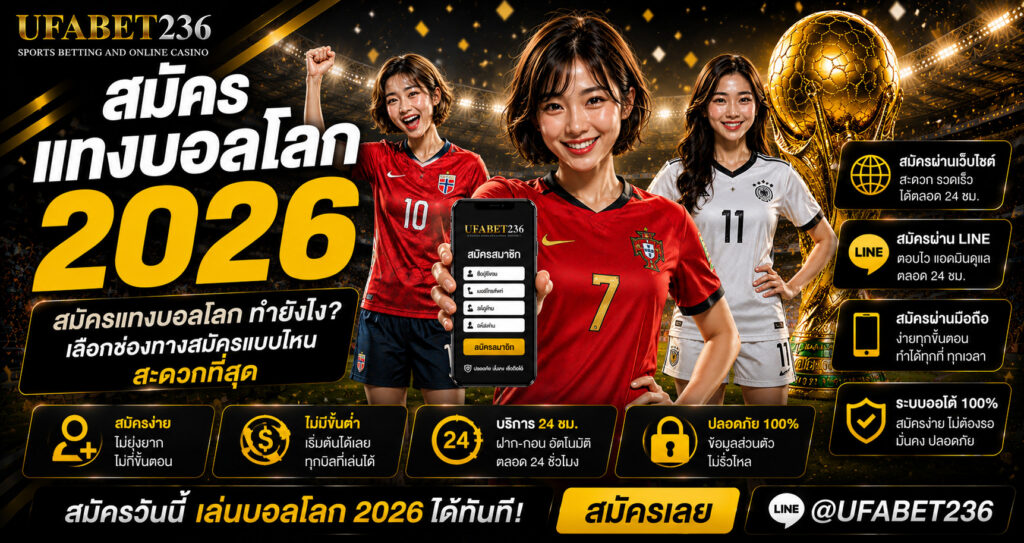 สมัครแทงบอลโลก ทำยังไง