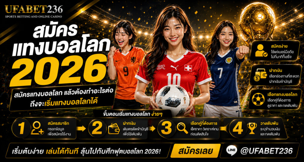 สมัครแทงบอลโลก แล้วต้องทำอะไรต่อ