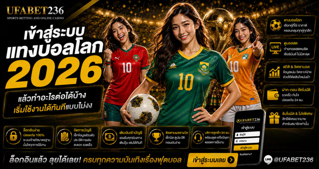 เข้าสู่ระบบแทงบอลโลก แล้วทำอะไรต่อได้บ้าง