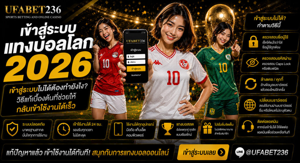 เข้าสู่ระบบแทงบอลโลก ไม่ได้ต้องทำยังไง