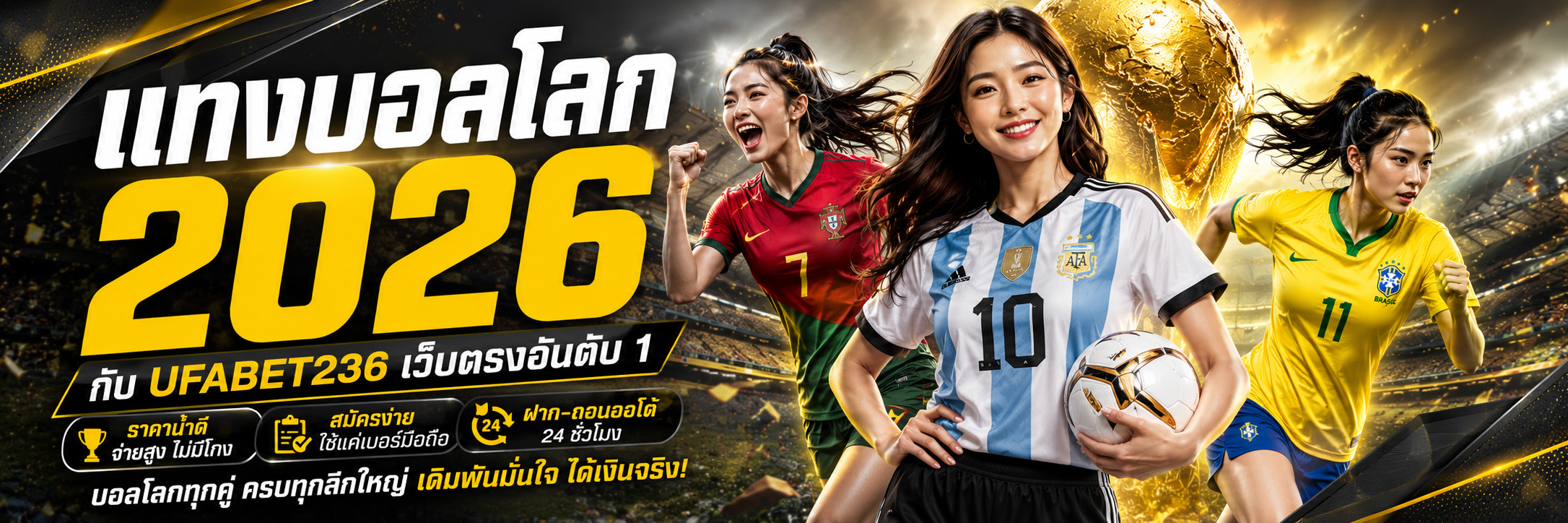 แทงบอลโลก 2026 กับ UFABET236 เว็บตรงอันดับ 1