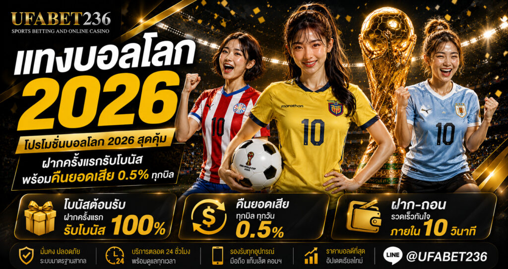 โปรโมชั่นบอลโลก 2026