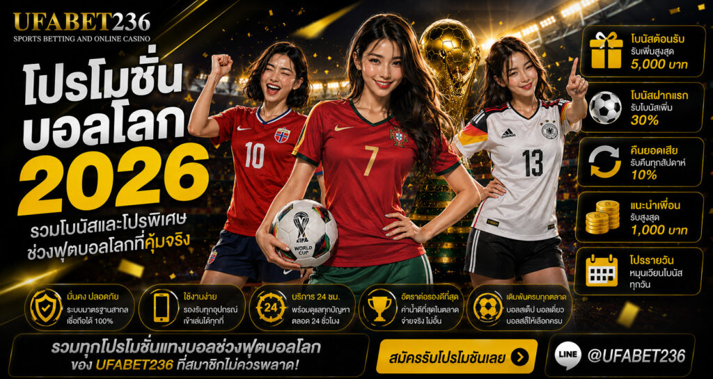 โปรโมชั่นแทงบอลช่วงฟุตบอลโลก